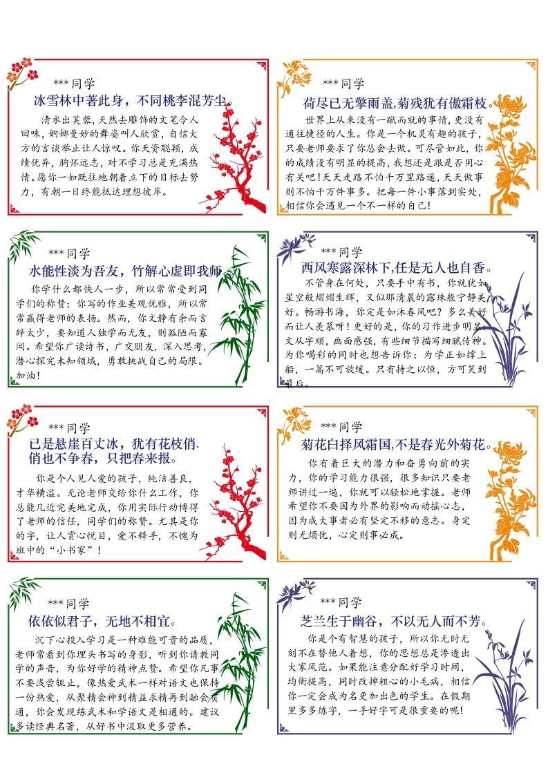 01-64则《梅兰竹菊》评语（小尺寸）（长10宽6cm）-jw