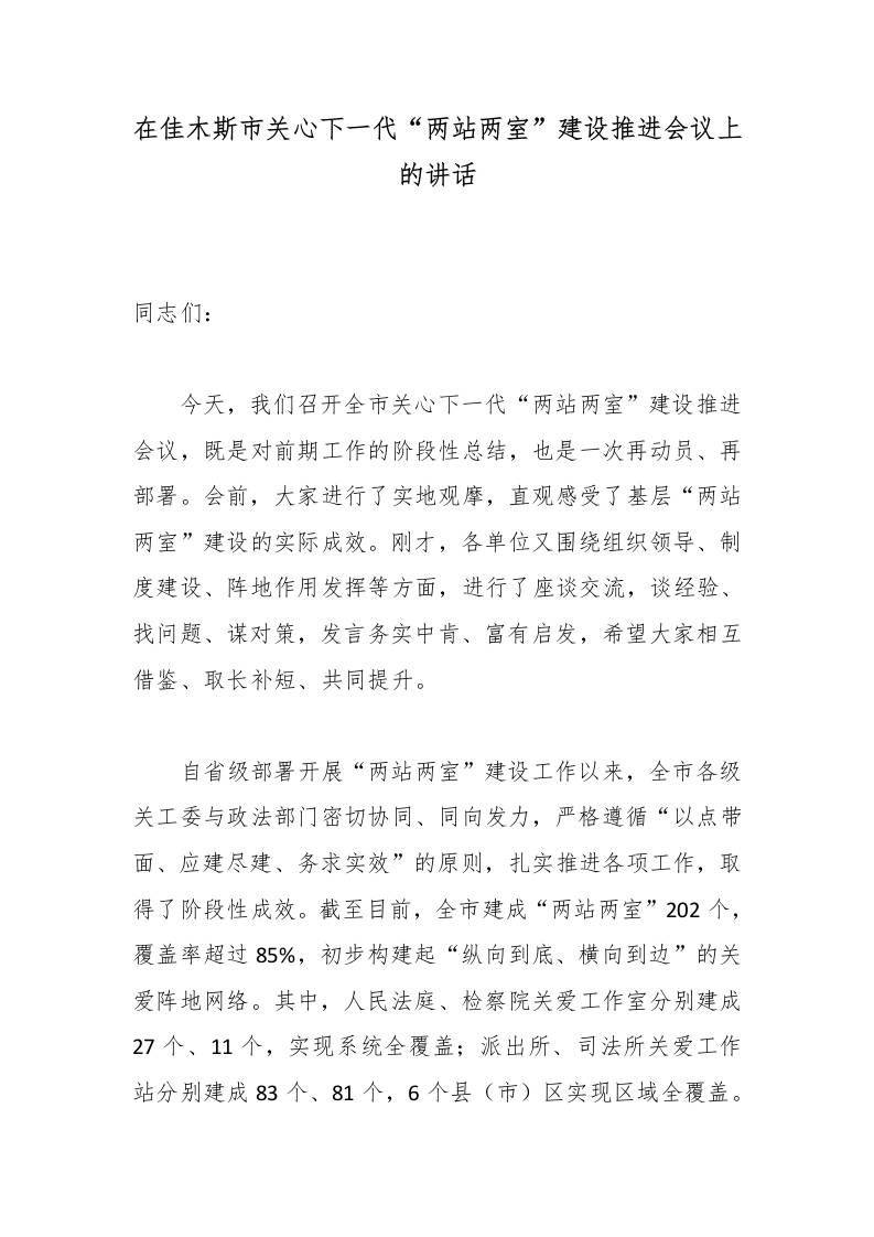 在XX市关心下一代“两站两室”建设推进会议上的讲话-jw