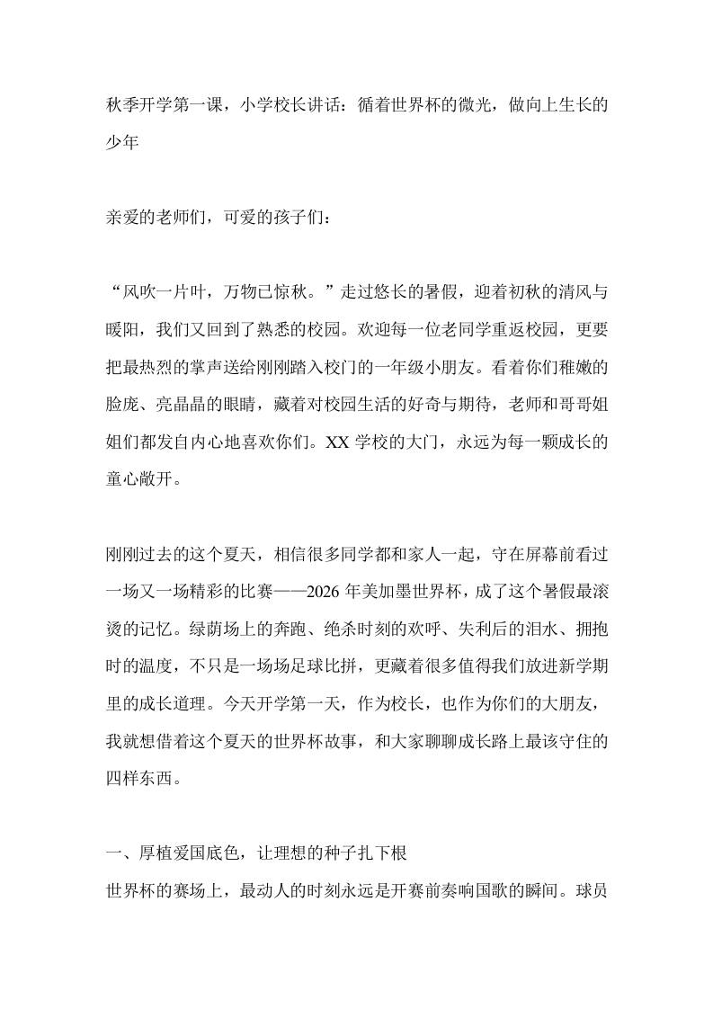 秋季开学第一课，小学校长讲话：循着世界杯的微光，做向上生长的少年-jw