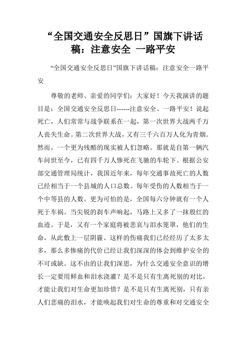 “全国交通安全反思日”国旗下讲话稿：注意安全一路平安[推荐]-jw