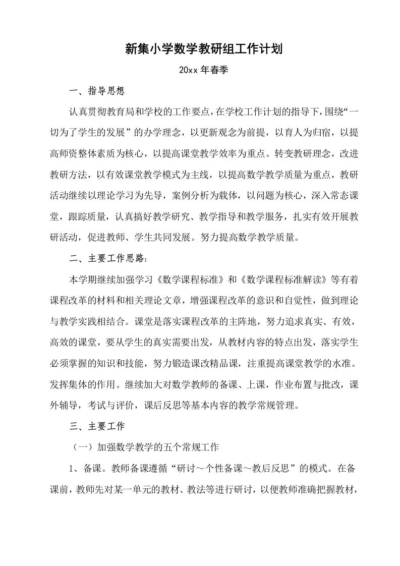 春季小学数学教研组工作计划-jw