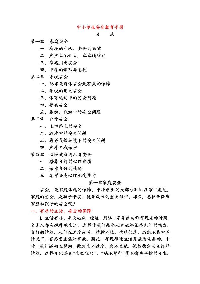 中小学生安全教育手册-jw