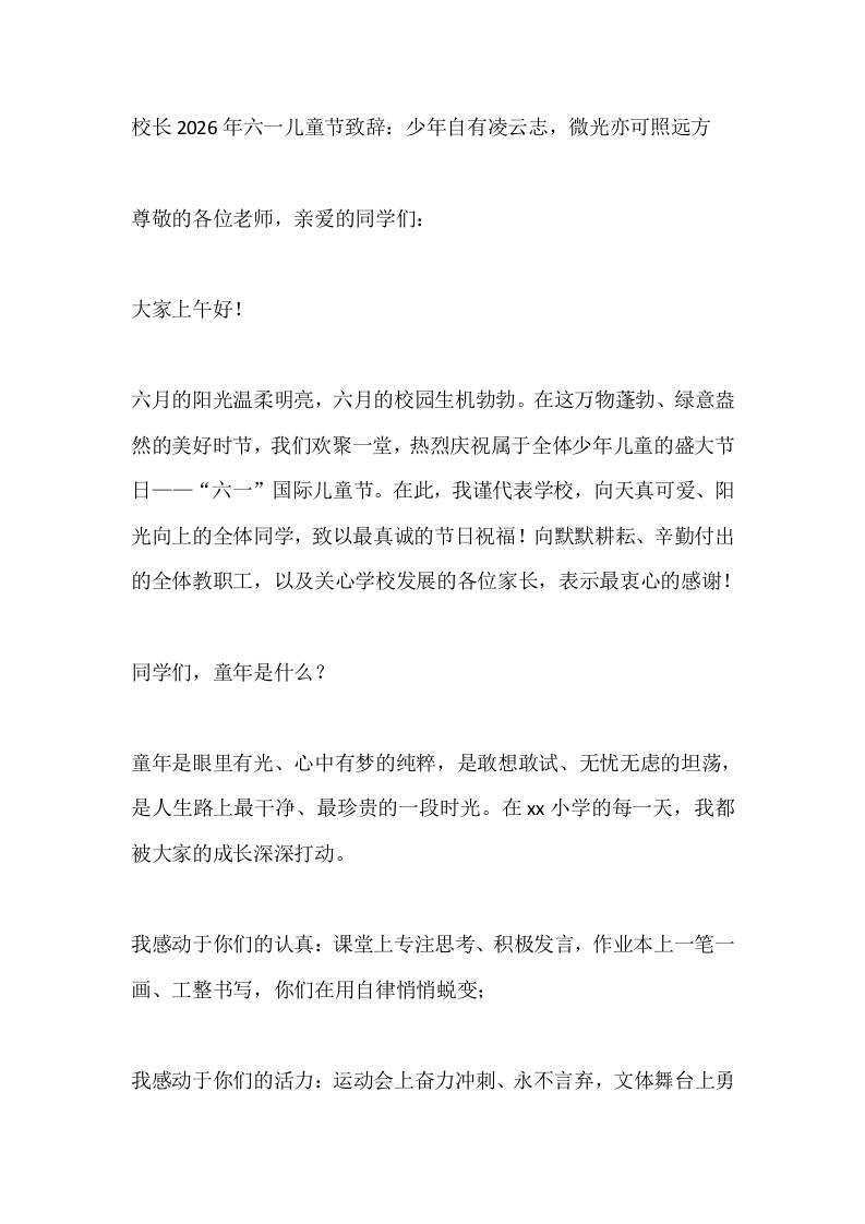 校长2026年六一儿童节致辞：少年自有凌云志，微光亦可照远方-jw
