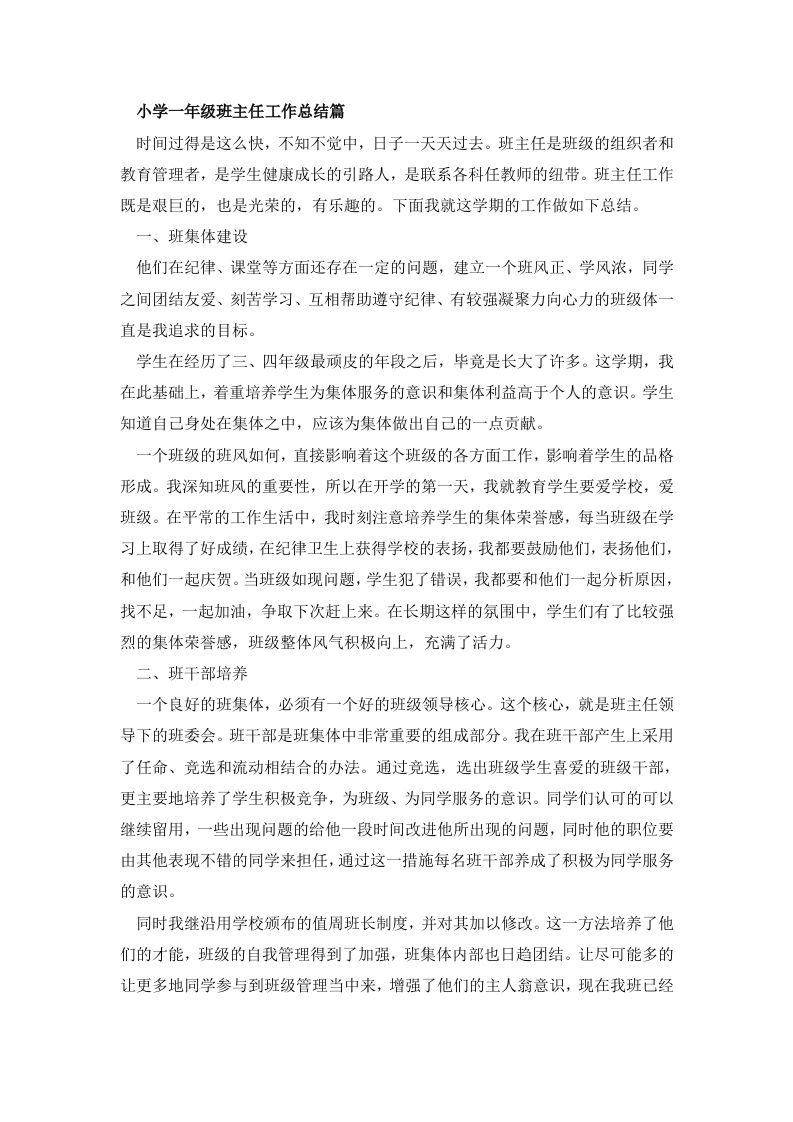 小学一年级班主任工作总结篇2-jw