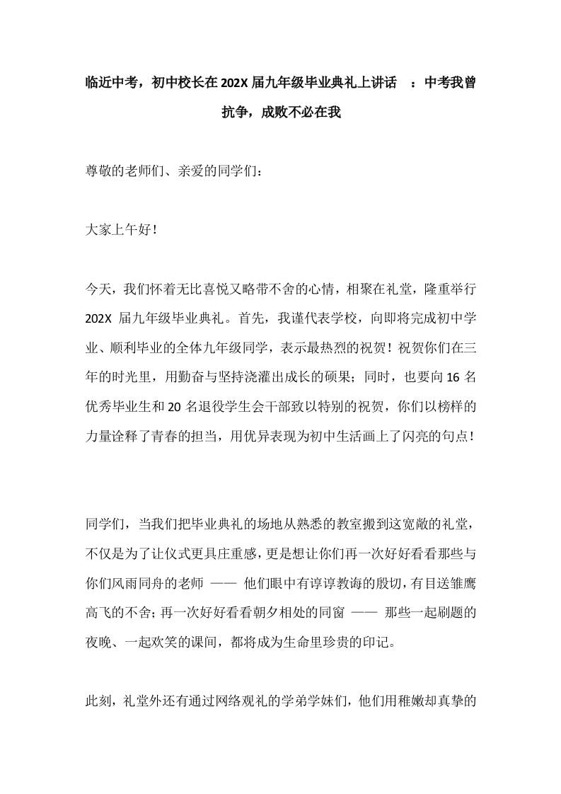 临近中考，初中校长在20XX届九年级毕业典礼上讲话​：中考我曾抗争，成败不必在我-jw
