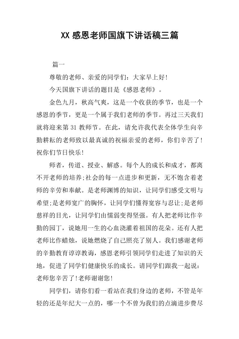 XX感恩老师国旗下讲话稿三篇[推荐]-jw