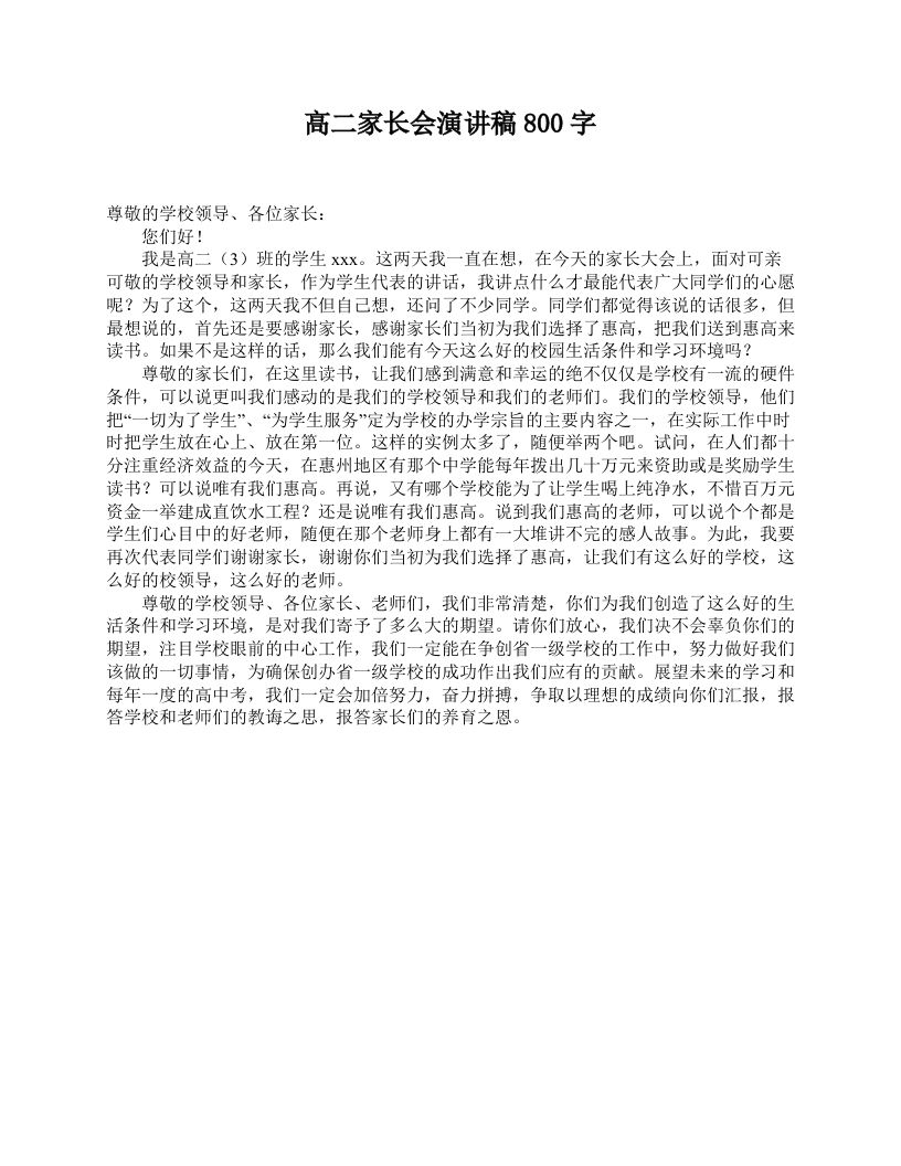 高二家长会演讲稿800字-jw