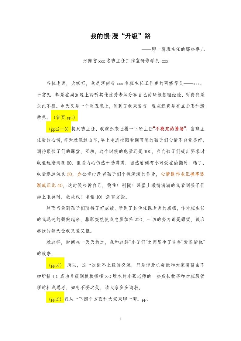 班主任发言稿-我的慢·漫“升级”路-jw