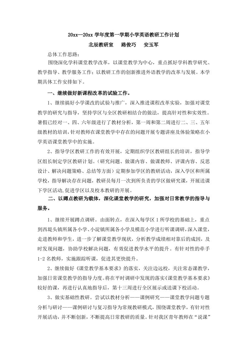 第一学期小学英语教研工作计划-jw