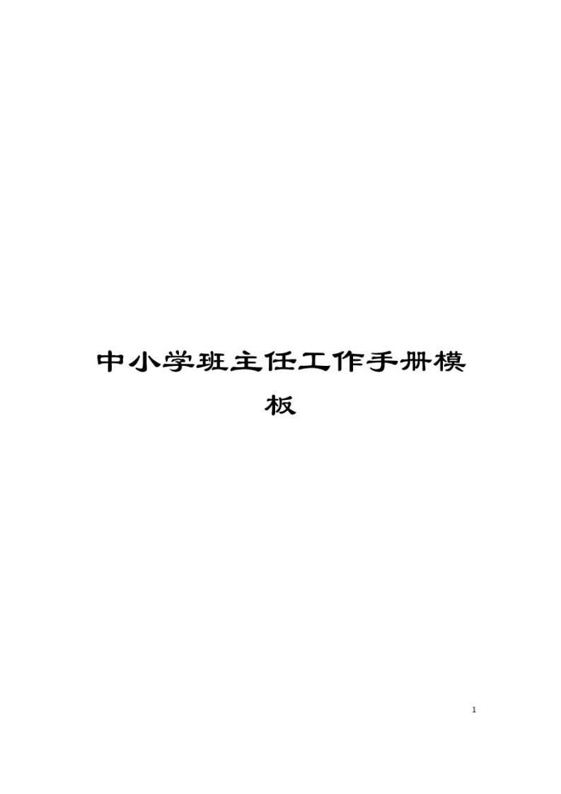 中小学班主任工作手册模板-jw
