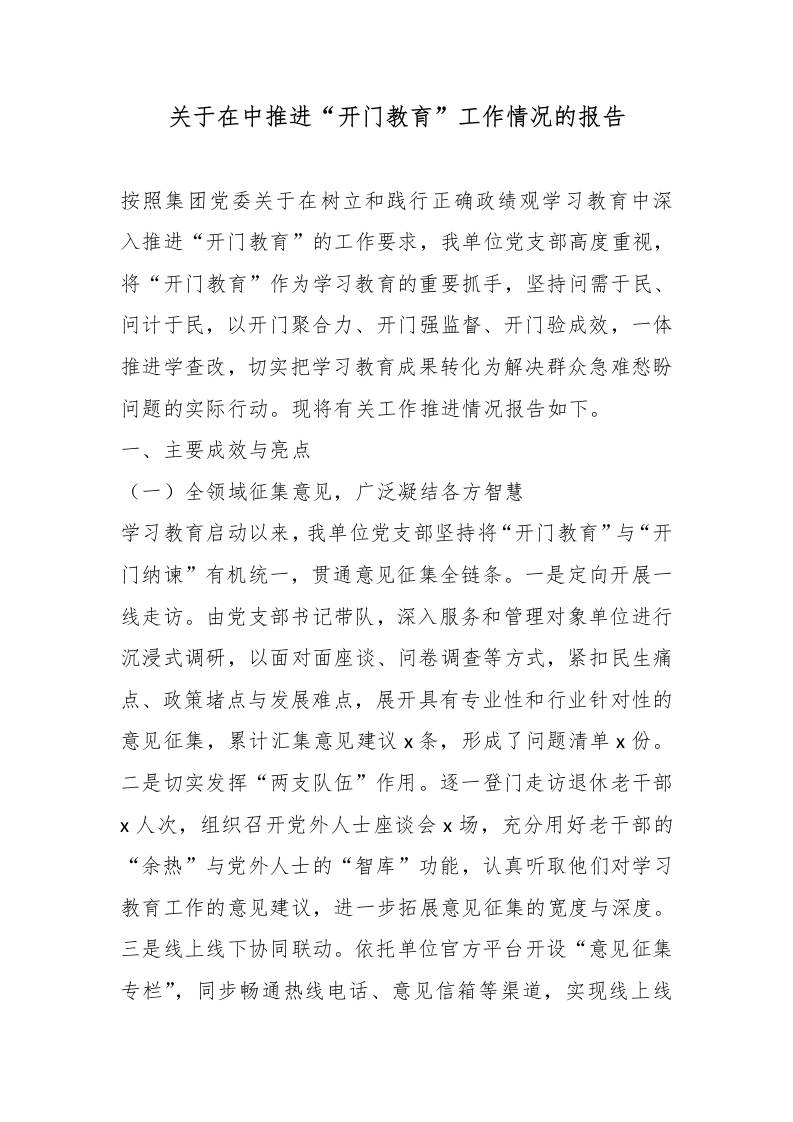 关于在中推进“开门教育”工作情况的报告-jw