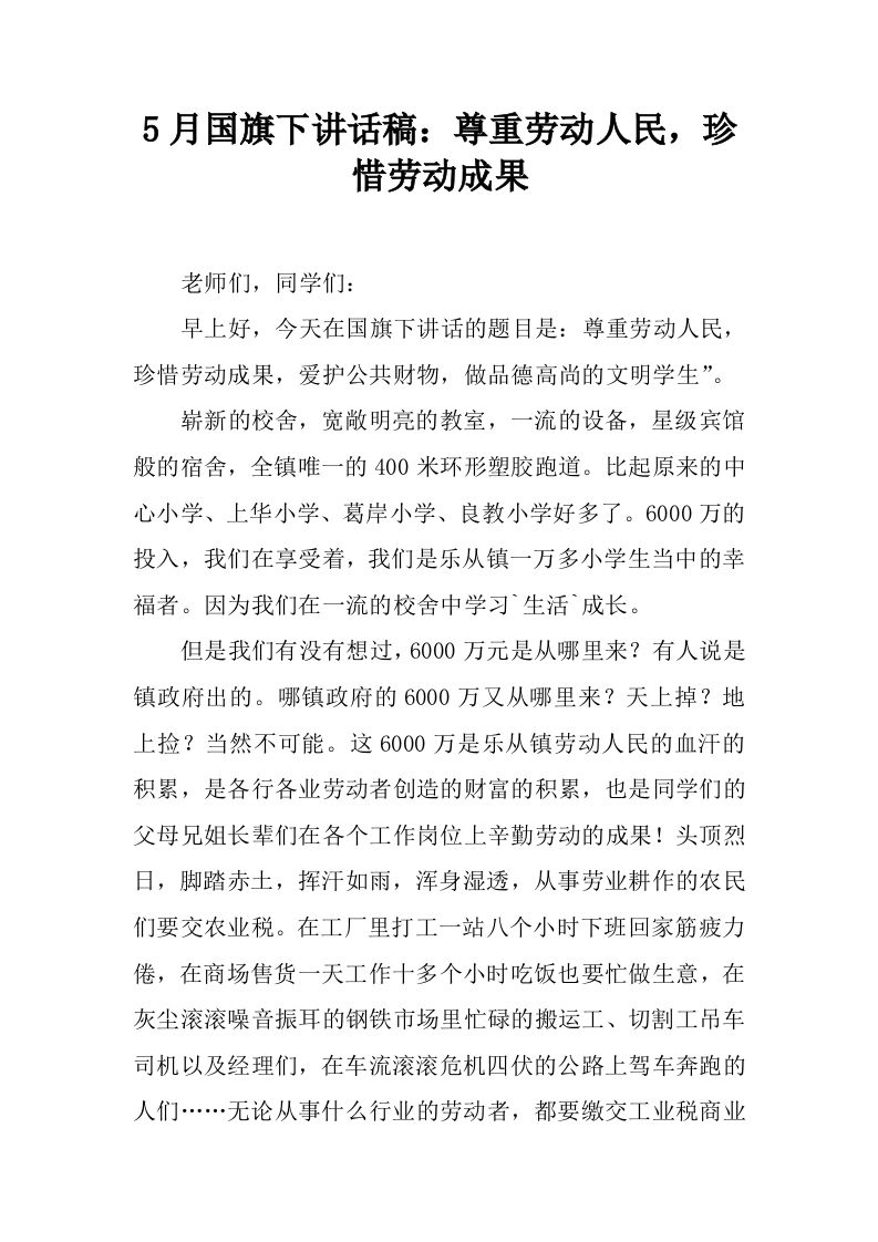 5月国旗下讲话稿：尊重劳动人民，珍惜劳动成果[推荐]-jw