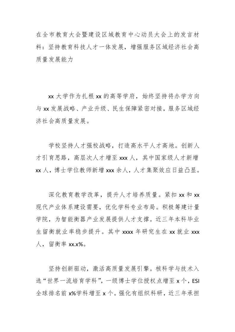在全市教育大会暨建设区域教育中心动员大会上的发言材料：坚持教育科技人才一体发展，增强服务区域经济社会高质量发展能力-jw