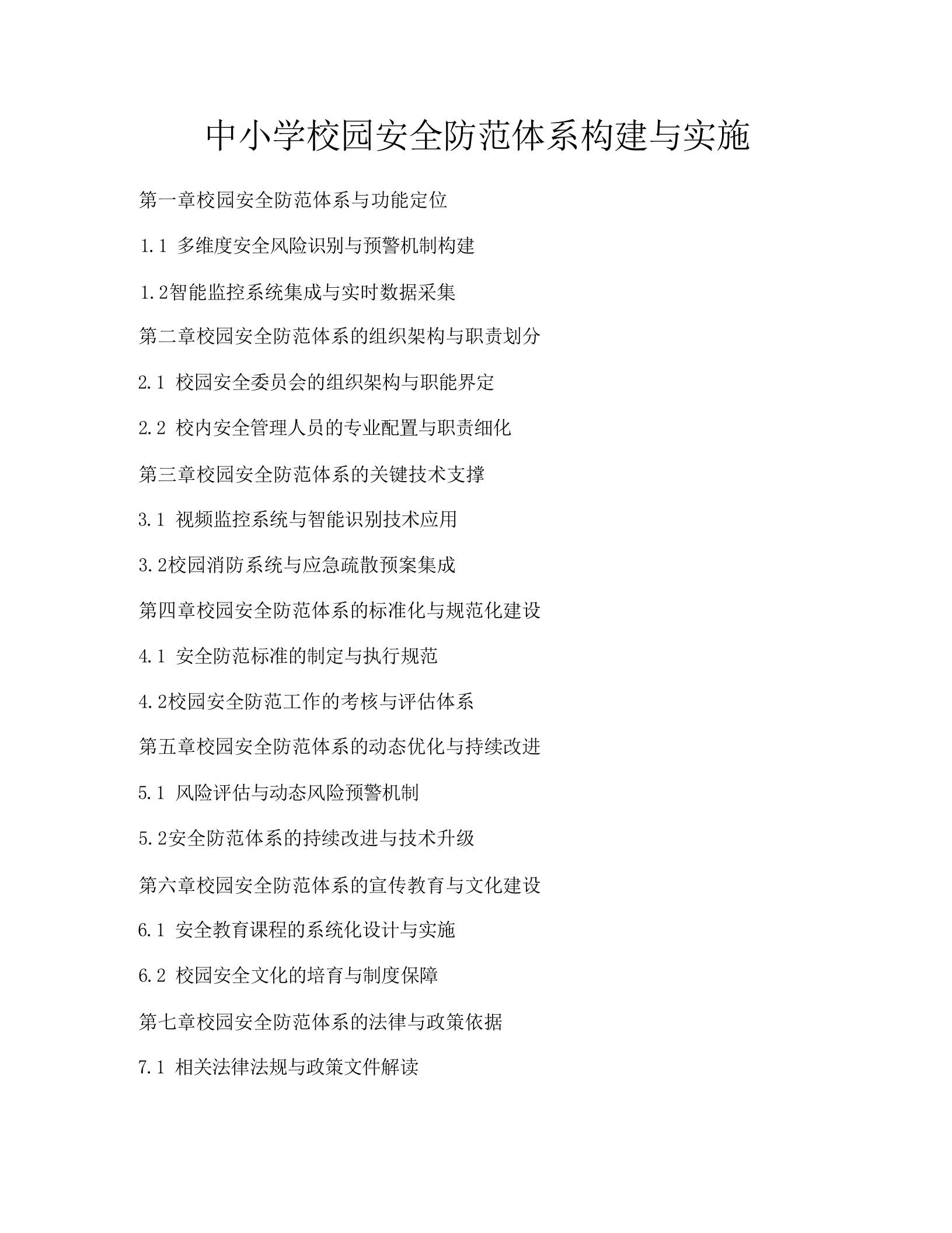 中小学校园安全防范体系构建与实施-jw