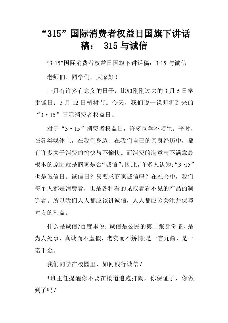 “315”国际消费者权益日国旗下讲话稿：315与诚信[推荐]-jw