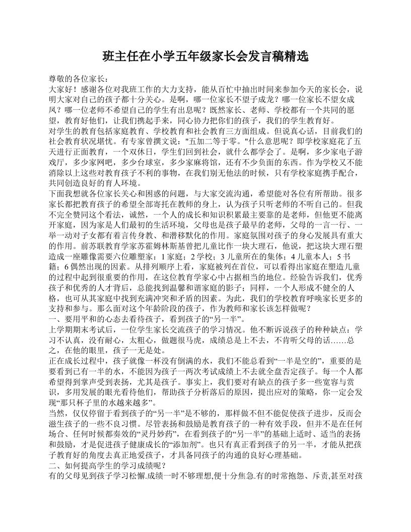 班主任在小学五年级家长会发言稿精选-jw