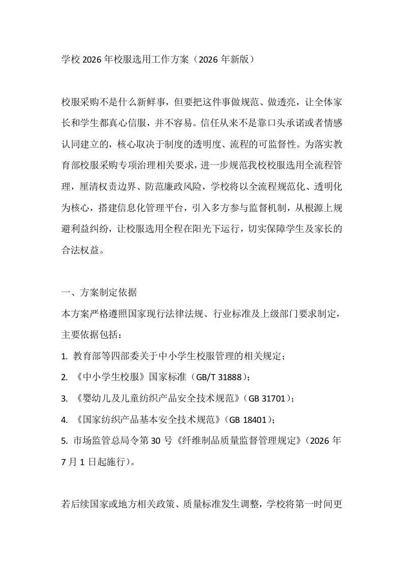 学校2026年校服选用工作方案（2026年新版）-jw