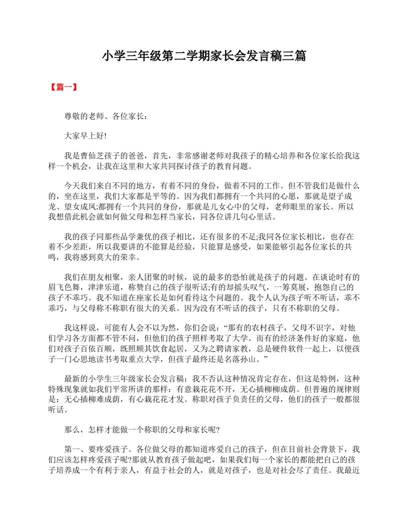 小学三年级第二学期家长会发言稿三篇-jw