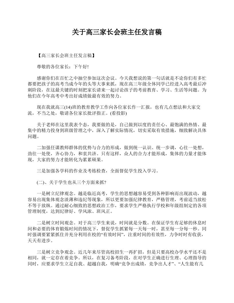 关于高三家长会班主任发言稿-jw