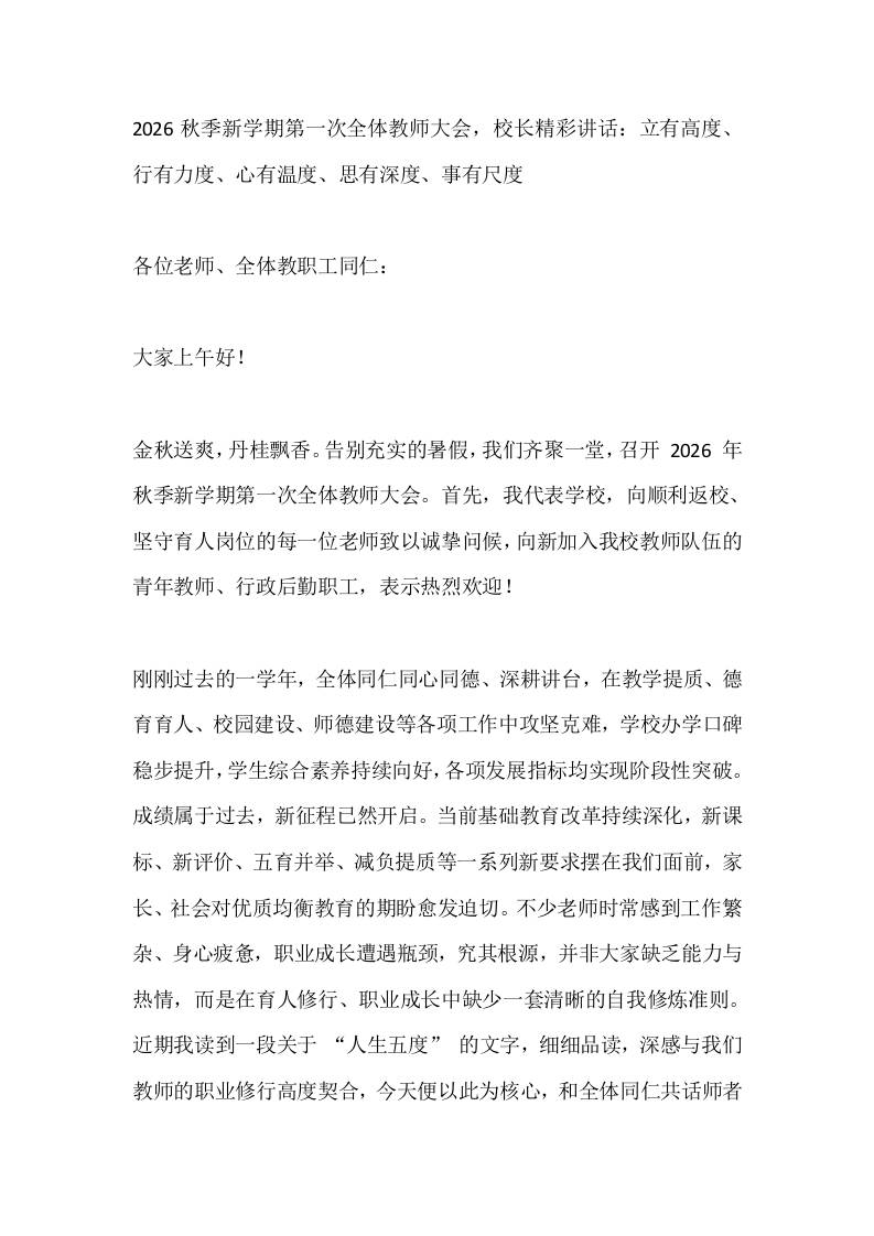 2026秋季新学期第一次全体教师大会，校长精彩讲话：立有高度、行有力度、心有温度、思有深度、事有尺度-jw