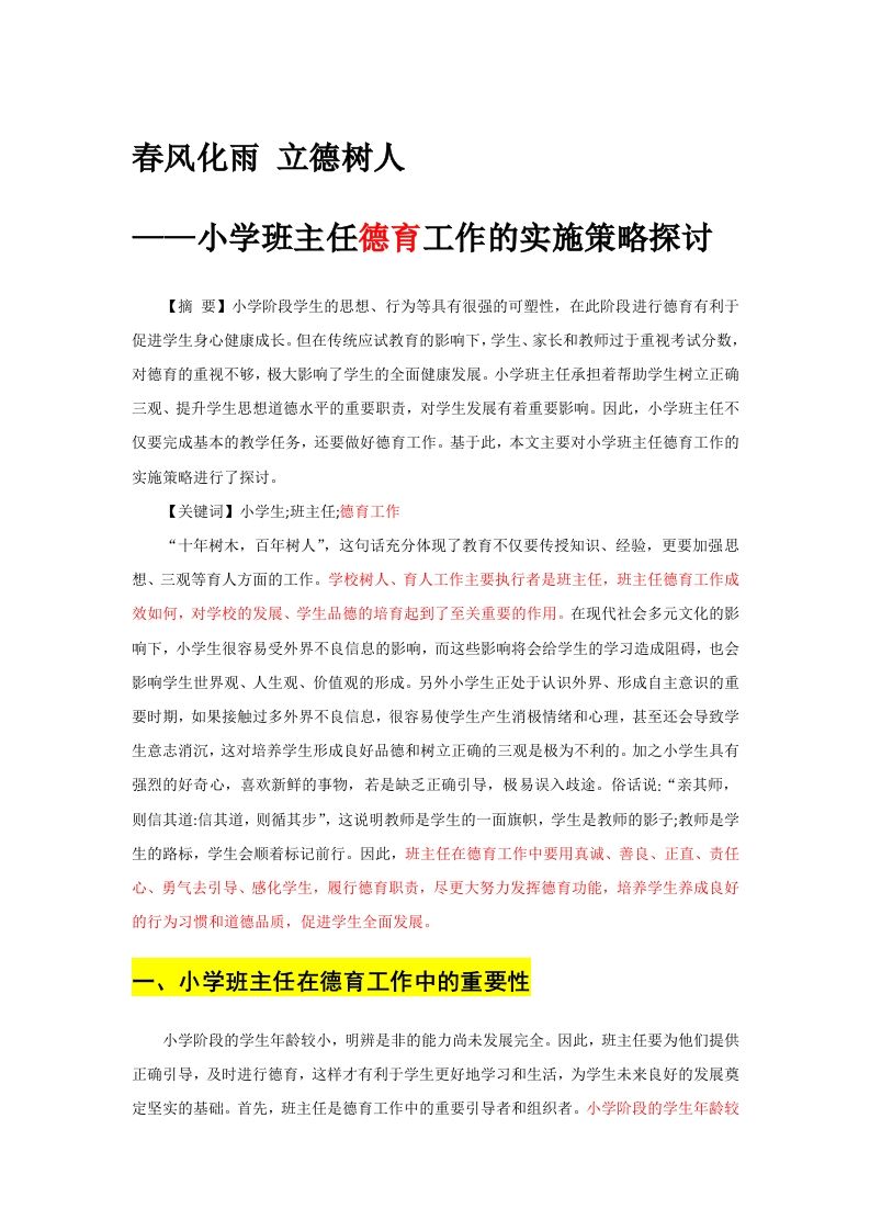 班主任德育工作的实施策略探讨——春风化雨立德树人-jw