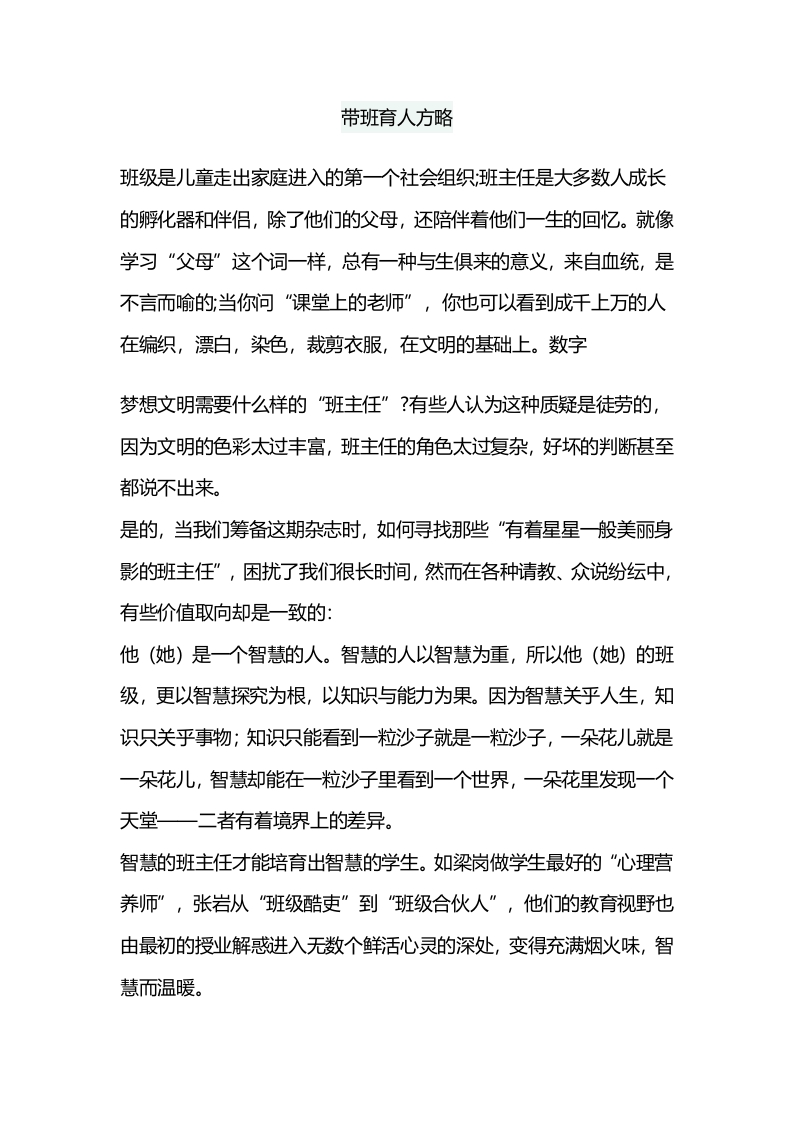 (1篇)带班育人方略-陪伴成长-jw