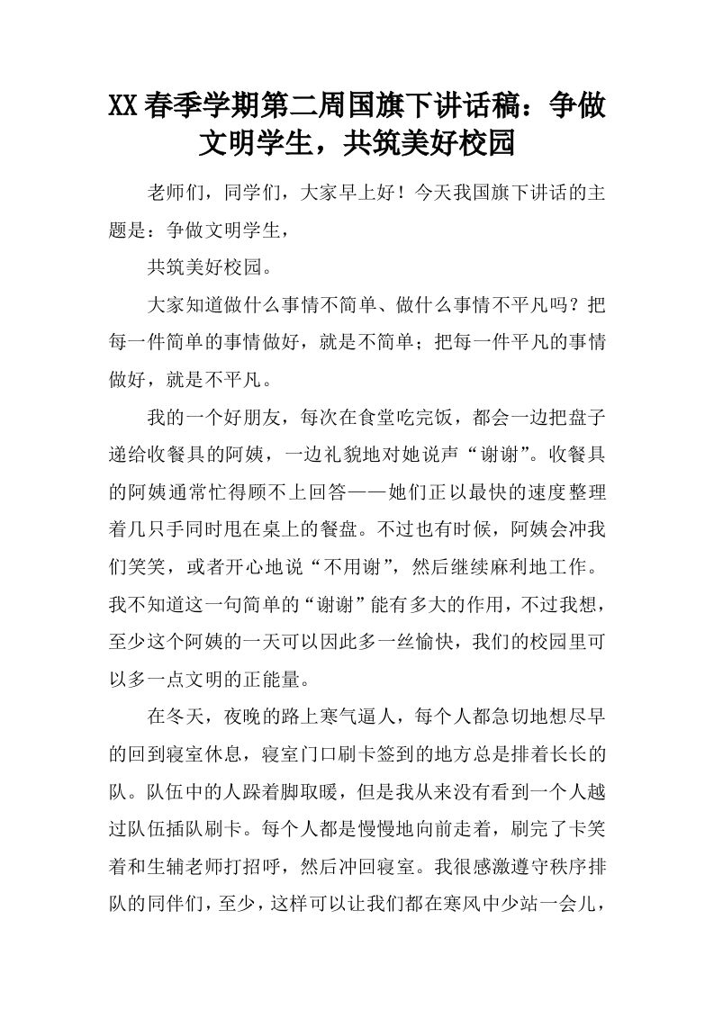 XX春季学期第二周国旗下讲话稿：争做文明学生，共筑美好校园[推荐]-jw