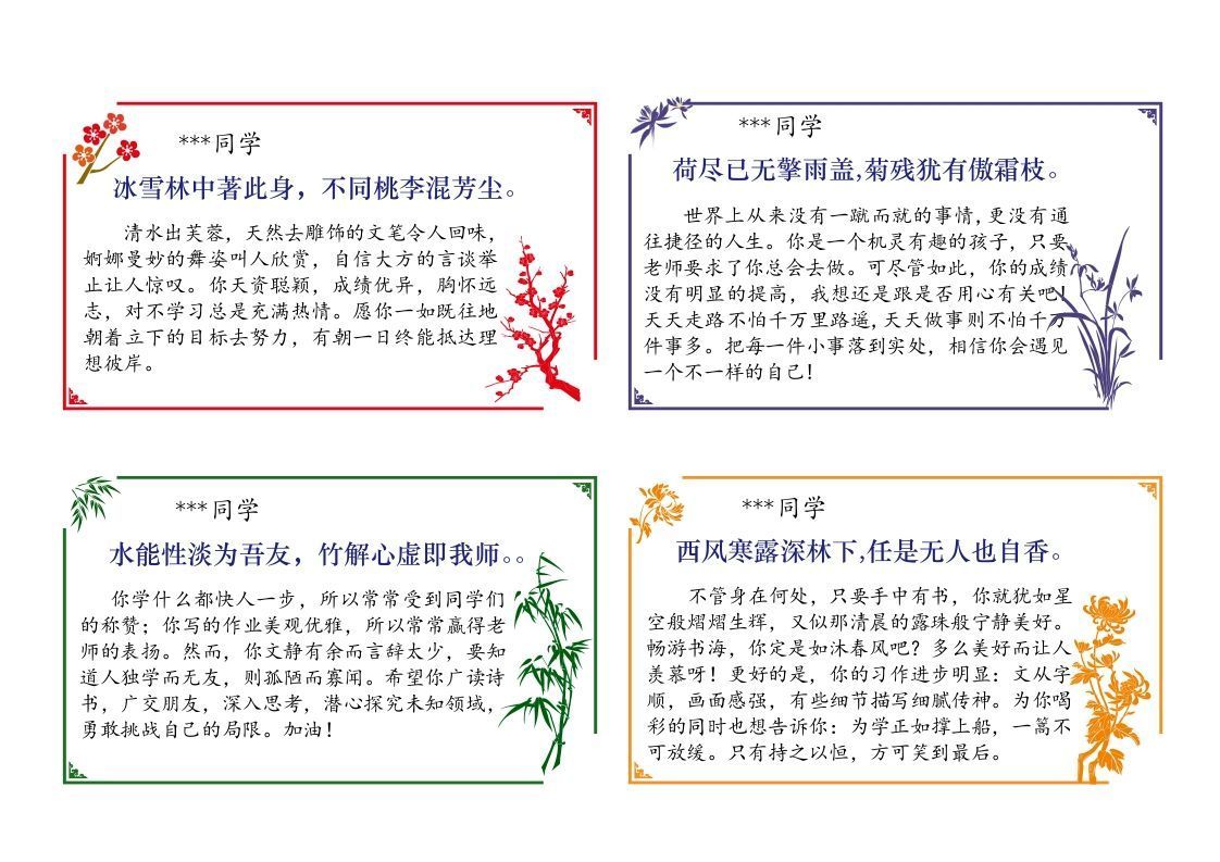 01-64则《梅兰竹菊》评语（大尺寸）（长13宽7.5cm）-jw
