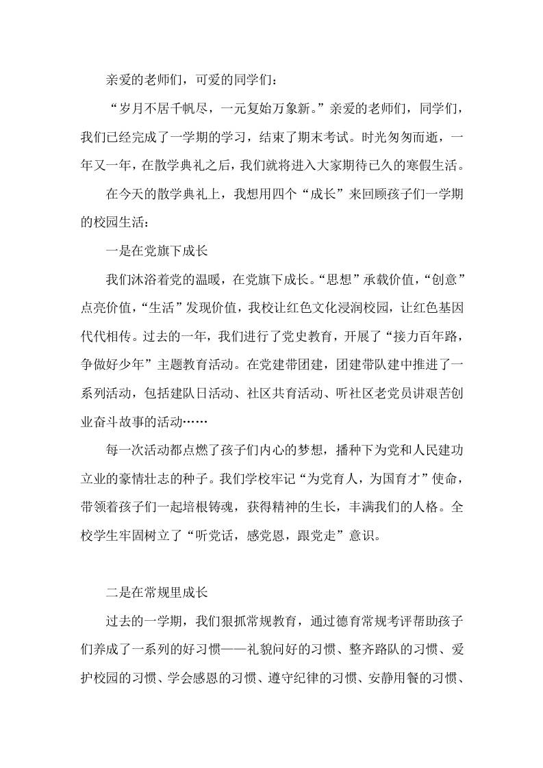 在散学典礼上，校长讲话用4个成长回顾孩子们一学期的校园生活-jw