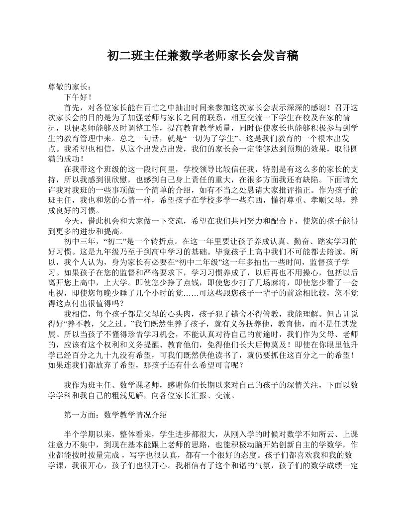 初二班主任兼数学老师家长会发言稿-jw