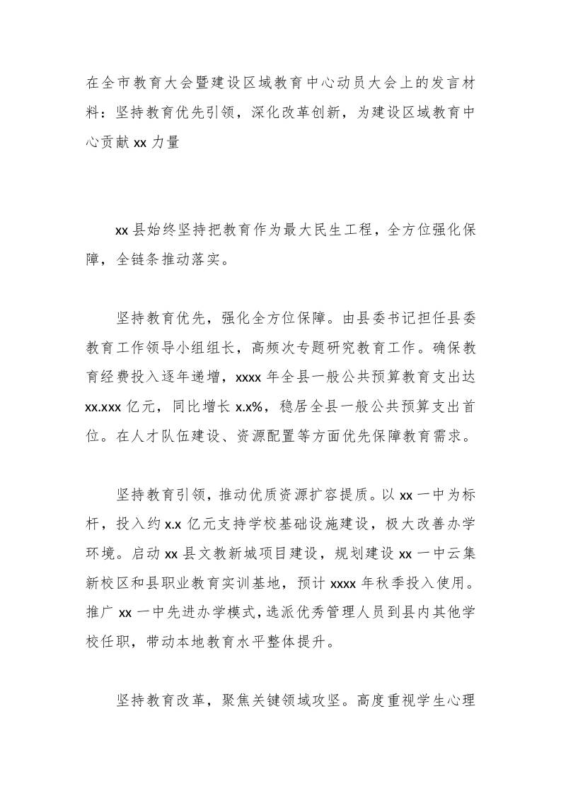 在全市教育大会暨建设区域教育中心动员大会上的发言材料：坚持教育优先引领，深化改革创新，为建设区域教育中心贡献xx力量-jw