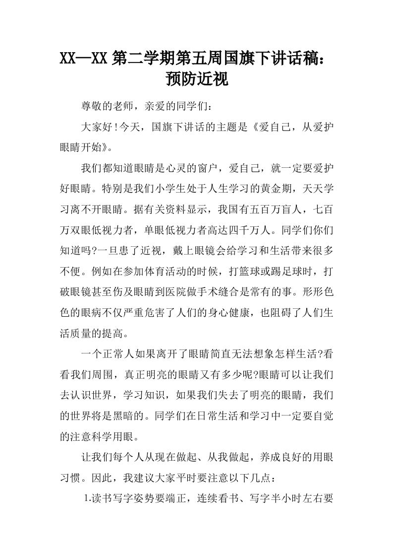 XX—XX第二学期第五周国旗下讲话稿：预防近视[推荐]-jw