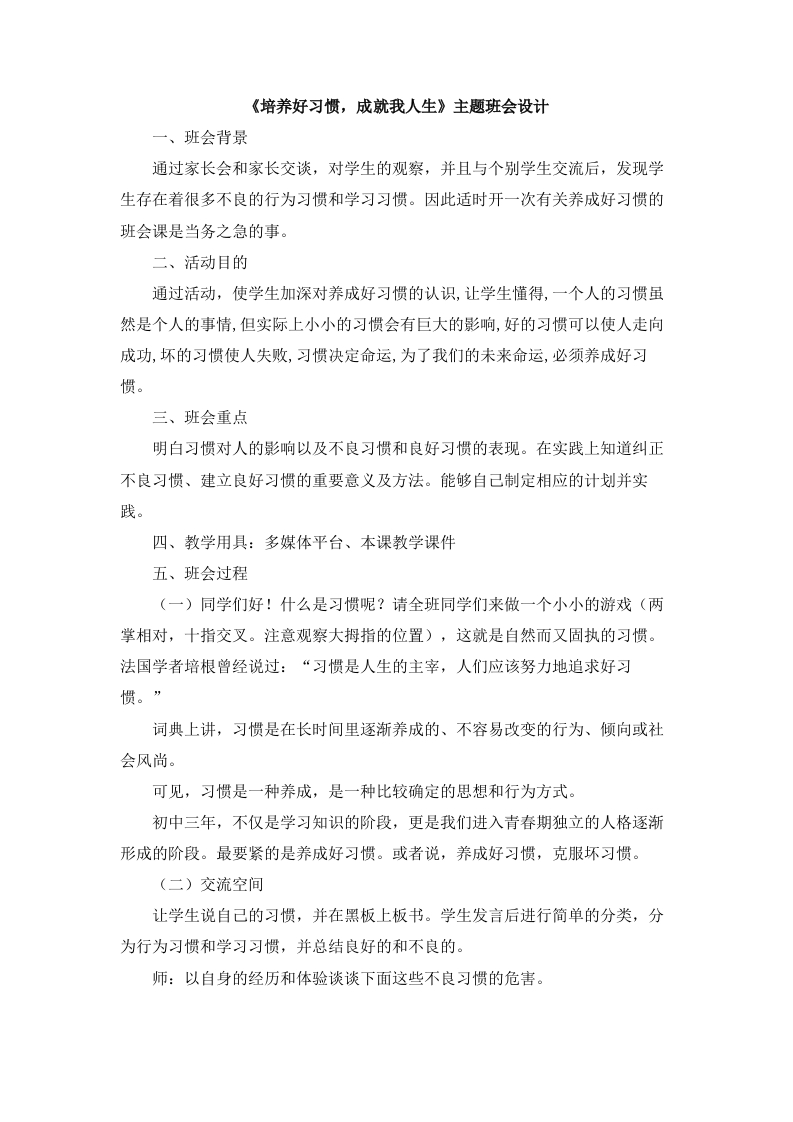 《培养好习惯，成就我人生》主题班会设计-jw