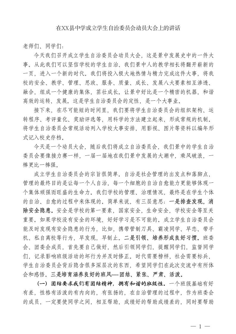 XX县中学校长：在XX县中学成立学生自治委员会动员大会上的讲话-jw