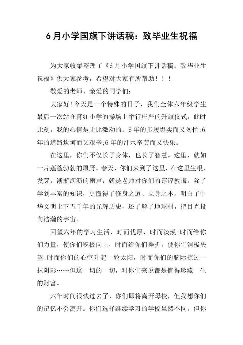 6月小学国旗下讲话稿：致毕业生祝福[推荐]-jw