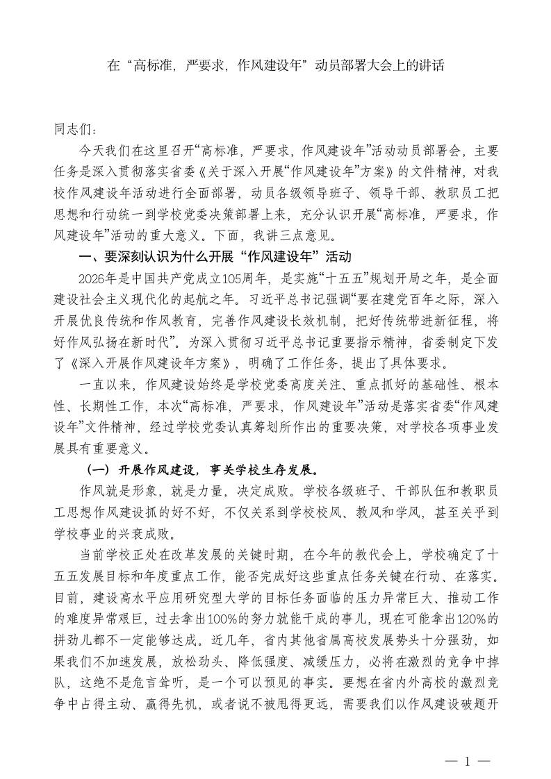 XX学校党委书记：在“高标准，严要求，作风建设年”动员部署大会上的讲话-jw