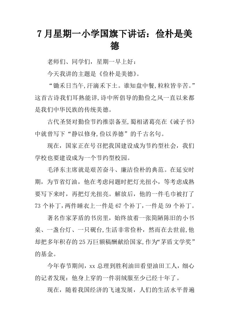 7月星期一小学国旗下讲话：俭朴是美德[推荐]-jw