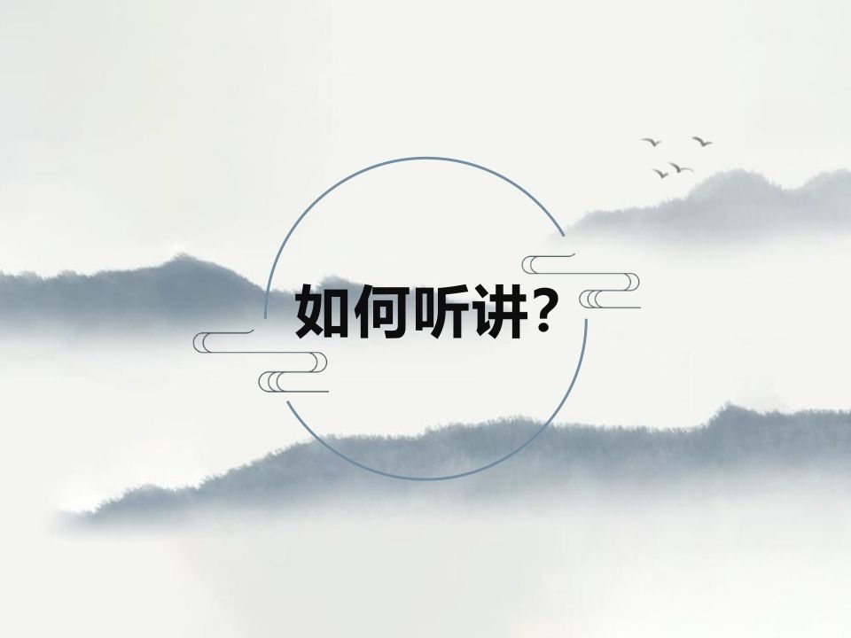 如何听讲？-jw