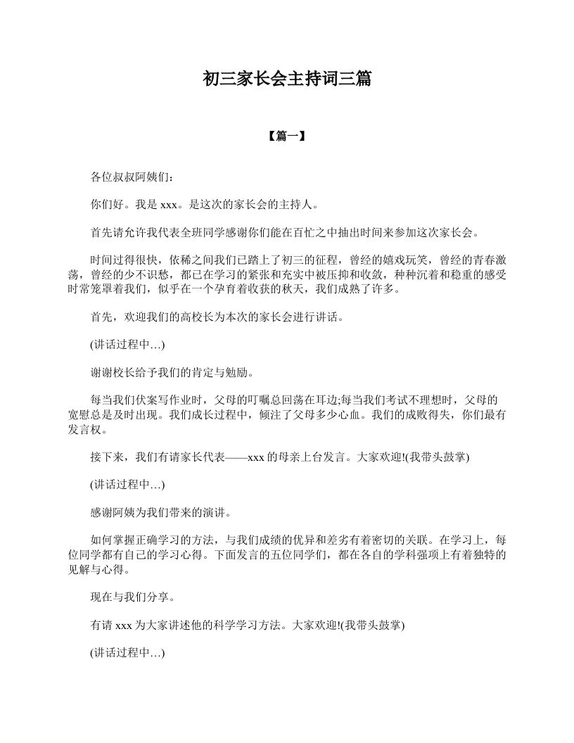 初三家长会主持词三篇-jw
