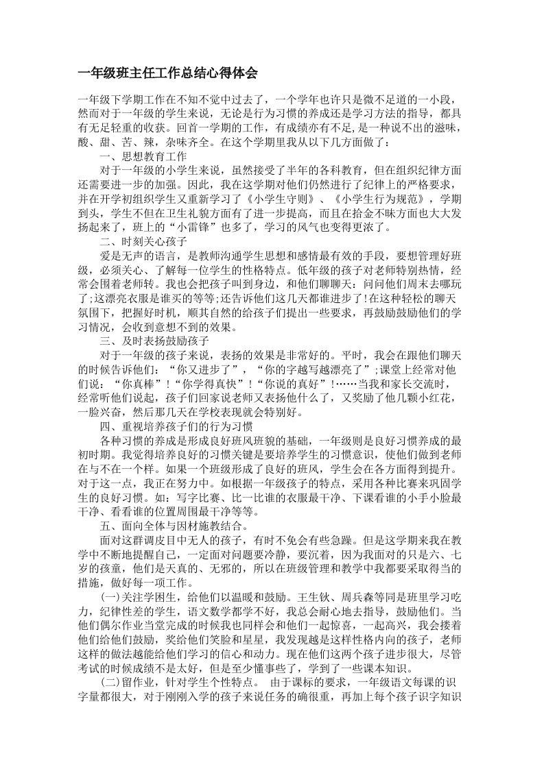 一年级班主任工作总结心得体会-jw