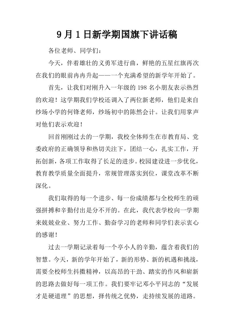 9月1日新学期国旗下讲话稿[推荐]-jw