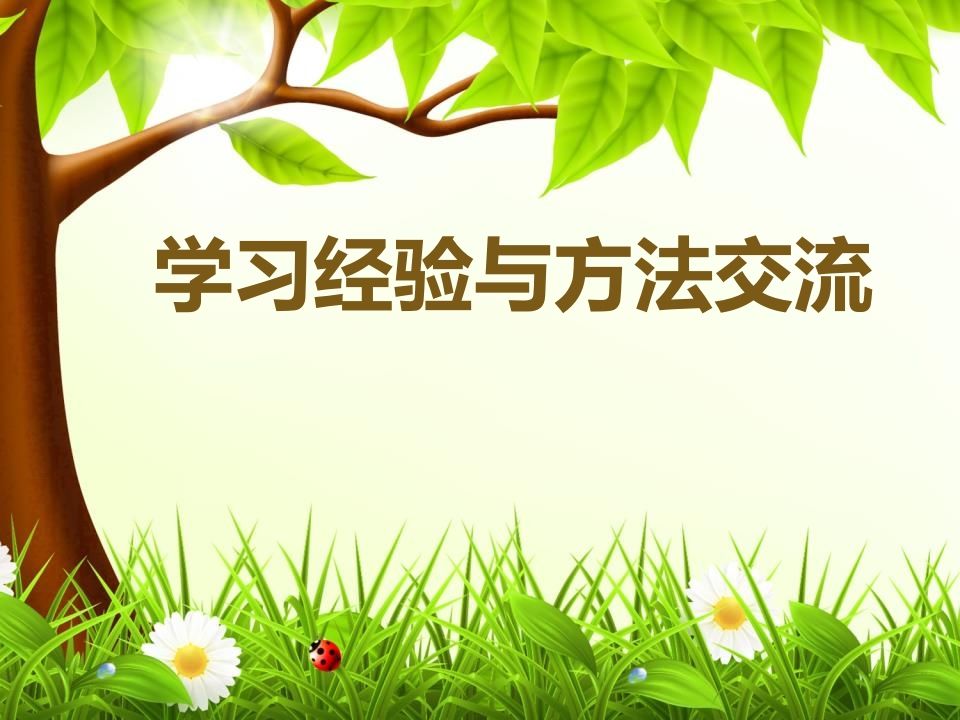 学习经验与方法交流主题班会-jw