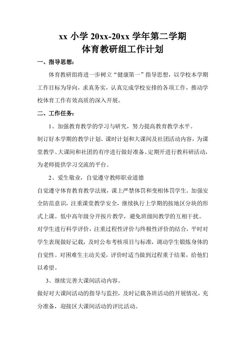 小学体育第二学期教研组工作计划10-jw