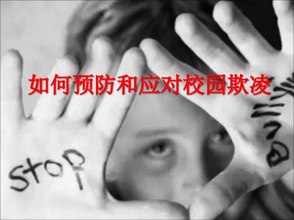 如何预防和应对校园暴力？-jw