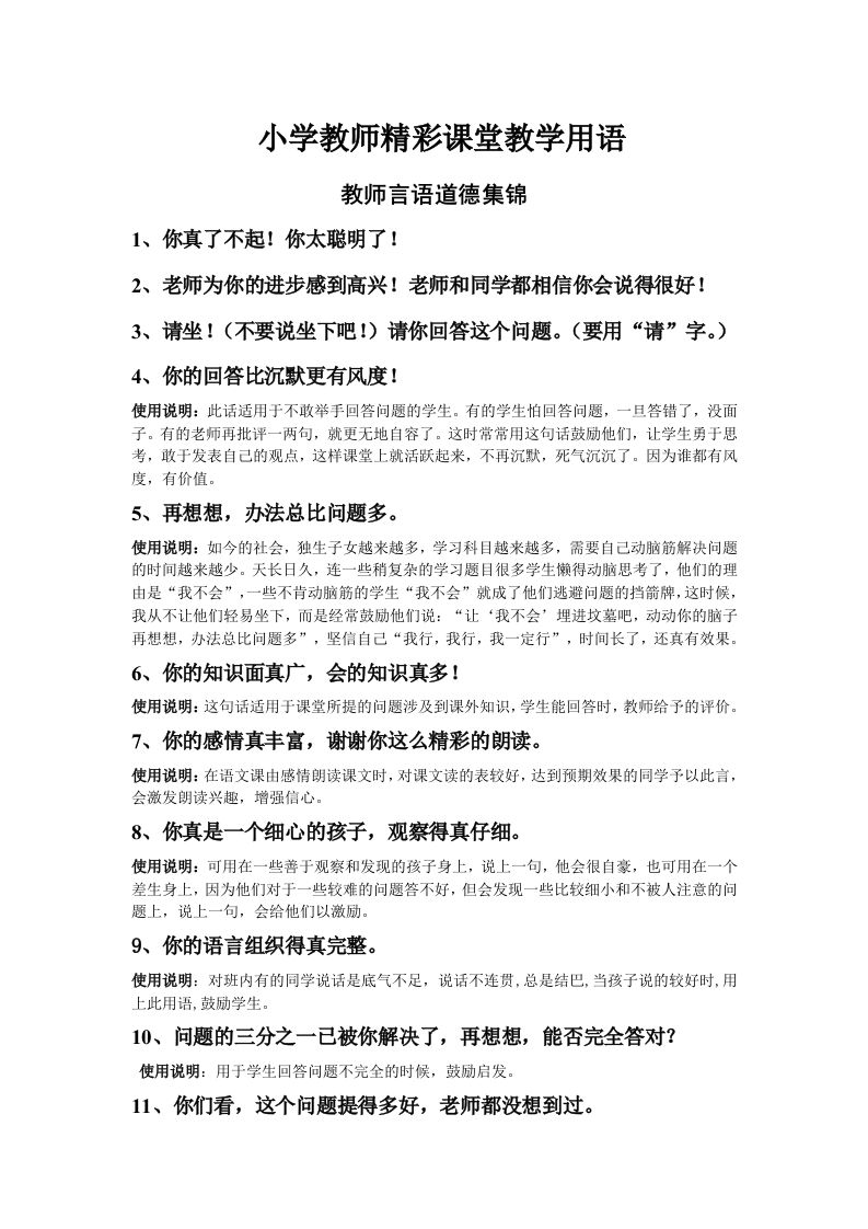 小学教师精彩课堂用语及说明-jw