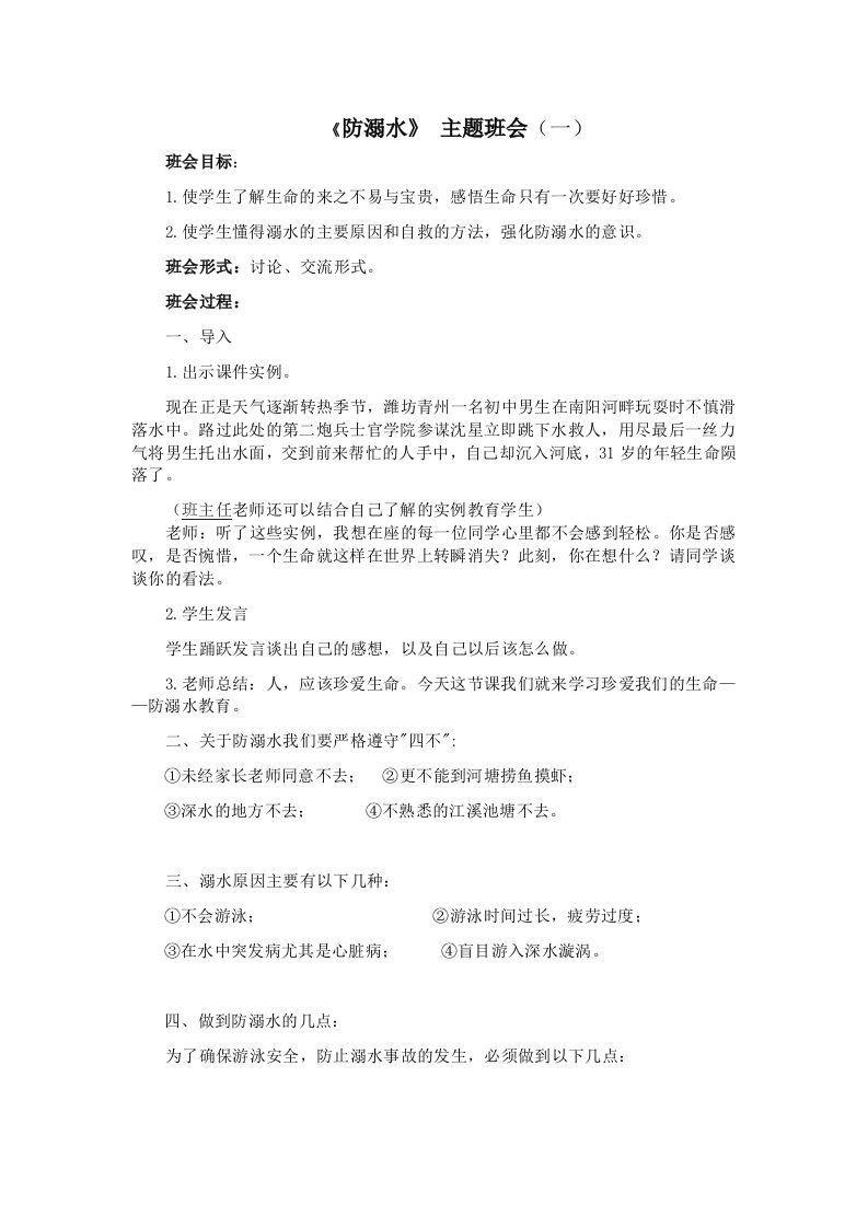 《防溺水》主题班会1-jw