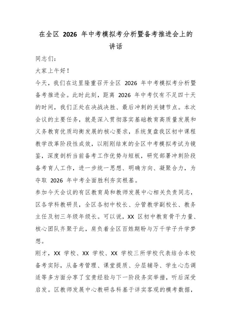 在全区2026年中考模拟考分析暨备考推进会上的讲话-jw
