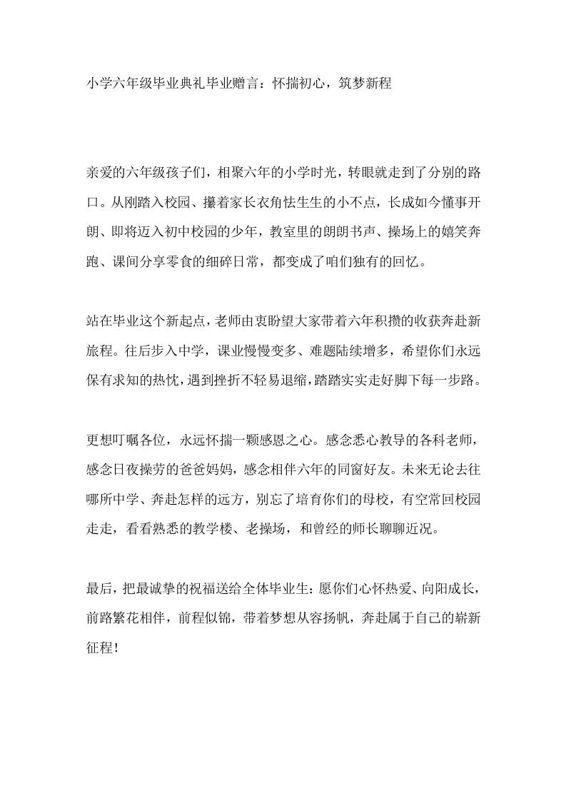 小学六年级毕业典礼毕业赠言：怀揣初心，筑梦新程-jw