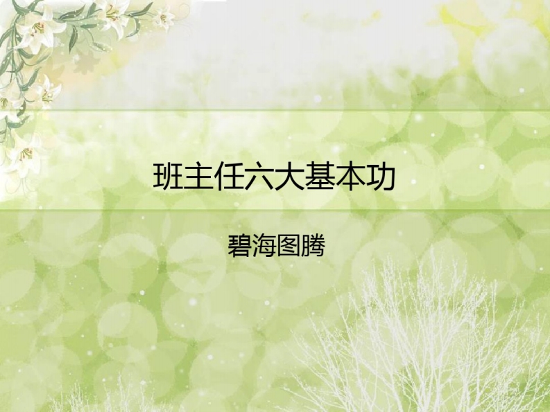 班主任六大基本功-jw