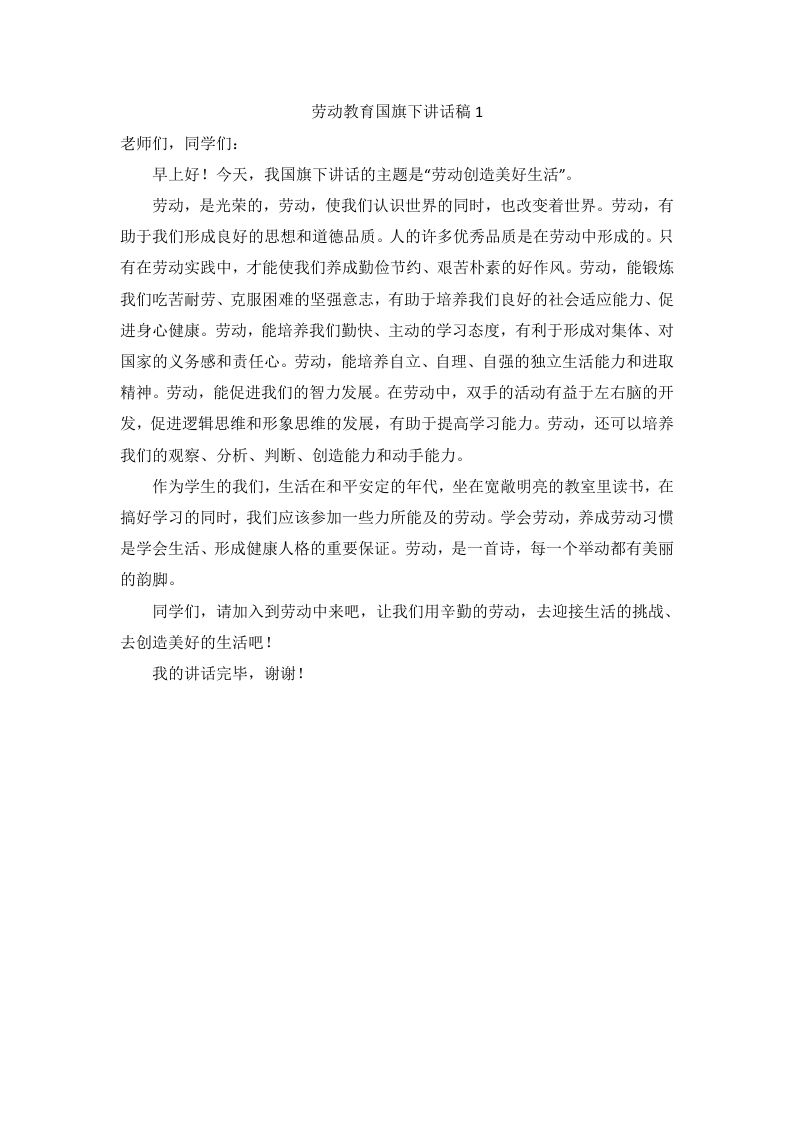 劳动教育国旗下讲话稿（6篇）-jw